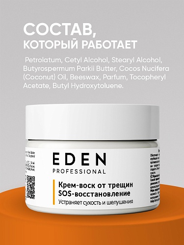 EDEN PROFESSIONAL Крем-воск от трещин "S0S-востановление", 80 мл EDEN PROFESSIONAL Крем-воск от трещин "S0S-востановление", 80 мл