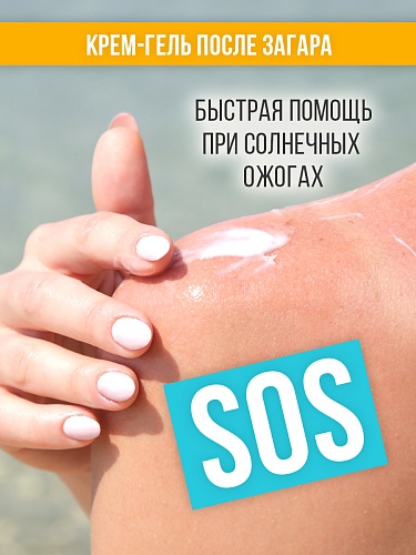 Крем-гель после загара SUN SERIES, 150 мл Крем-гель после загара SUN SERIES, 150 мл