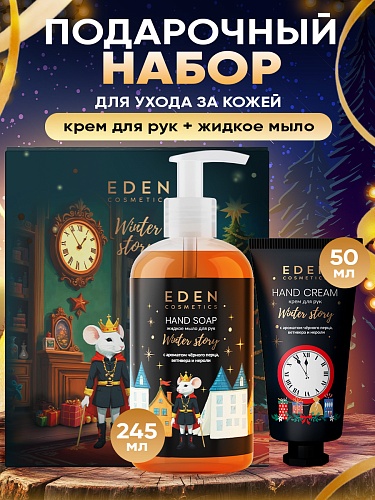Подарочный набор №2 EDEN WINTER STORY GOLDEN (наполнение: крем для рук с ароматом чёрного перца, ветивера и нероли, 50 мл; жидкое мыло для рук с ароматом чёрного перца, ветивера и нероли, 245 мл) Подарочный набор №2 EDEN WINTER STORY GOLDEN (наполнение: крем для рук с ароматом чёрного перца, ветивера и нероли, 50 мл; жидкое мыло для рук с ароматом чёрного перца, ветивера и нероли, 245 мл)