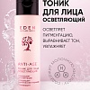 Тоник для лица осветляющий ANTI-AGE, 150 мл Тоник для лица осветляющий ANTI-AGE, 150 мл