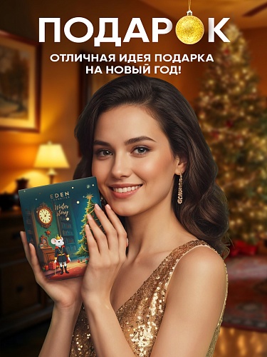 Подарочный набор №2 EDEN WINTER STORY GOLDEN (наполнение: крем для рук с ароматом чёрного перца, ветивера и нероли, 50 мл; жидкое мыло для рук с ароматом чёрного перца, ветивера и нероли, 245 мл) Подарочный набор №2 EDEN WINTER STORY GOLDEN (наполнение: крем для рук с ароматом чёрного перца, ветивера и нероли, 50 мл; жидкое мыло для рук с ароматом чёрного перца, ветивера и нероли, 245 мл)
