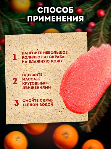 Скраб для тела Winter story с ароматом клюквы и апельсина, 230 мл Скраб для тела Winter story с ароматом клюквы и апельсина, 230 мл