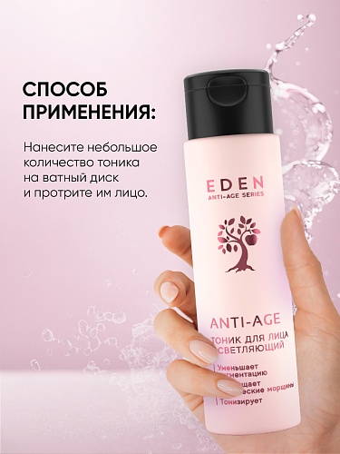 Тоник для лица осветляющий ANTI-AGE, 150 мл Тоник для лица осветляющий ANTI-AGE, 150 мл