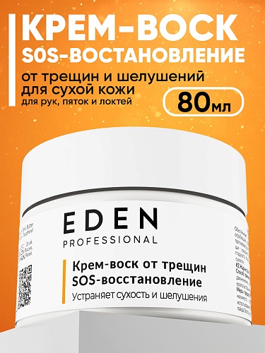 EDEN PROFESSIONAL Крем-воск от трещин "S0S-востановление", 80 мл EDEN PROFESSIONAL Крем-воск от трещин "S0S-востановление", 80 мл