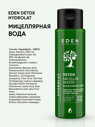 Мицеллярная вода DETOX HYDROLAT, 200 мл Мицеллярная вода DETOX HYDROLAT, 200 мл