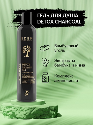 Гель для душа DETOX Charcoal, 350 мл Гель для душа DETOX Charcoal, 350 мл