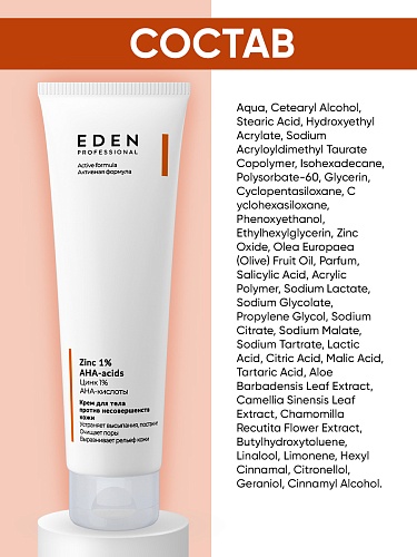 Крем для тела против несовершенств кожи EDEN PROFESSIONAL, 150 мл Крем для тела против несовершенств кожи EDEN PROFESSIONAL, 150 мл
