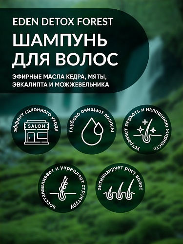 Шампунь для волос DETOX FOREST, 350 мл Шампунь для волос DETOX FOREST, 350 мл