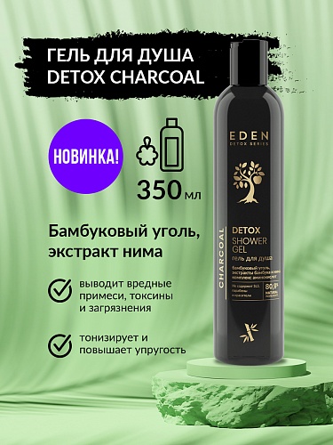 Гель для душа DETOX Charcoal, 350 мл Гель для душа DETOX Charcoal, 350 мл
