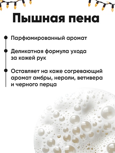 Жидкое мыло Winter story с ароматом чёрного перца, ветивера и нероли, 245 мл Жидкое мыло Winter story с ароматом чёрного перца, ветивера и нероли, 245 мл