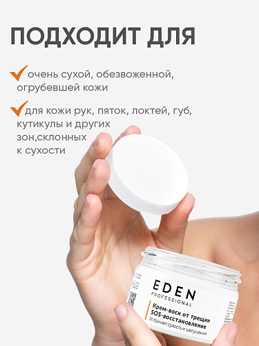 EDEN PROFESSIONAL Крем-воск от трещин "S0S-востановление", 80 мл EDEN PROFESSIONAL Крем-воск от трещин "S0S-востановление", 80 мл