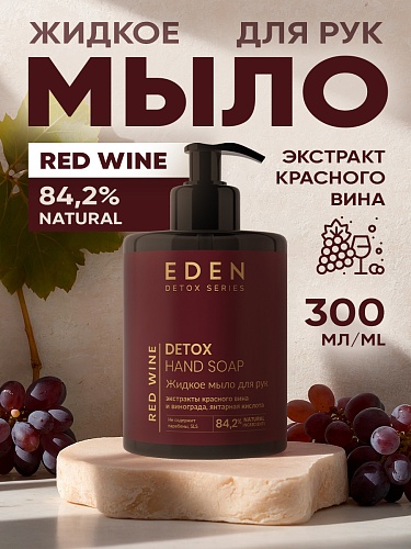 Жидкое мыло для рук  DETOX RED WINE 300 мл.   Жидкое мыло для рук  DETOX RED WINE 300 мл.