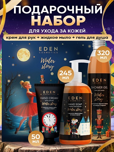 Подарочный набор №3 EDEN WINTER STORY GOLDEN (крем для рук с ароматом чёрного перца, ветивера и нероли, жидкое мыло для рук с ароматом чёрного перца, ветивера и нероли, гель для душа с ароматом чёрного перца, ветивера и нероли) Подарочный набор №3 EDEN WINTER STORY GOLDEN (крем для рук с ароматом чёрного перца, ветивера и нероли, жидкое мыло для рук с ароматом чёрного перца, ветивера и нероли, гель для душа с ароматом чёрного перца, ветивера и нероли)