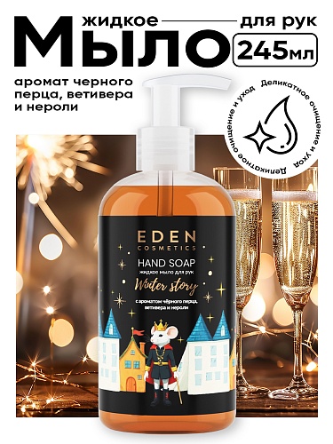 Жидкое мыло Winter story с ароматом чёрного перца, ветивера и нероли, 245 мл Жидкое мыло Winter story с ароматом чёрного перца, ветивера и нероли, 245 мл