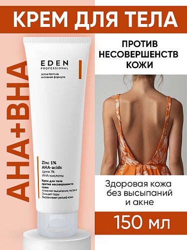 Крем для тела против несовершенств кожи EDEN PROFESSIONAL, 150 мл Крем для тела против несовершенств кожи EDEN PROFESSIONAL, 150 мл