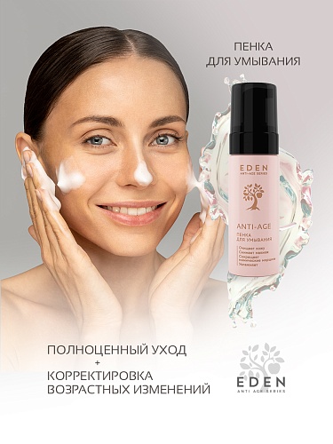 Пенка для умывания ANTI-AGE, 150 мл Пенка для умывания ANTI-AGE, 150 мл
