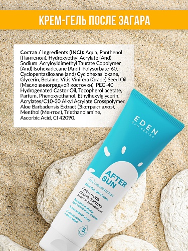 Крем-гель после загара SUN SERIES, 150 мл Крем-гель после загара SUN SERIES, 150 мл