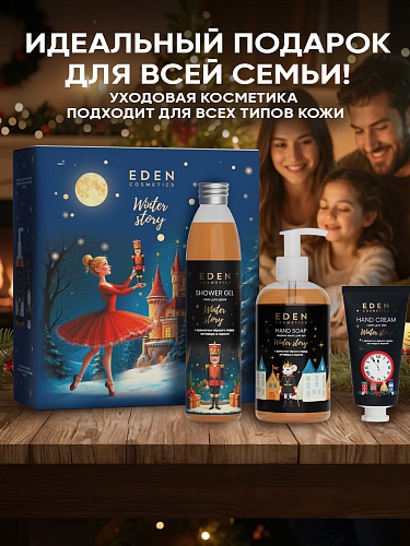 Подарочный набор №3 EDEN WINTER STORY GOLDEN (крем для рук с ароматом чёрного перца, ветивера и нероли, жидкое мыло для рук с ароматом чёрного перца, ветивера и нероли, гель для душа с ароматом чёрного перца, ветивера и нероли) Подарочный набор №3 EDEN WINTER STORY GOLDEN (крем для рук с ароматом чёрного перца, ветивера и нероли, жидкое мыло для рук с ароматом чёрного перца, ветивера и нероли, гель для душа с ароматом чёрного перца, ветивера и нероли)