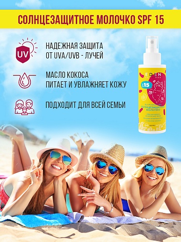 Молочко солнцезащитное SPF 15 SUN SERIES, 150 мл Молочко солнцезащитное SPF 15 SUN SERIES, 150 мл