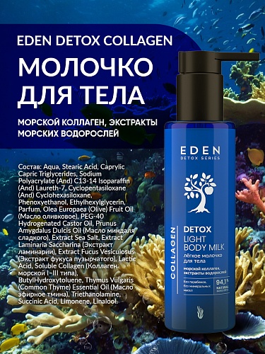 Легкое молочко для тела DETOX  COLLAGEN 200 мл Легкое молочко для тела DETOX  COLLAGEN 200 мл