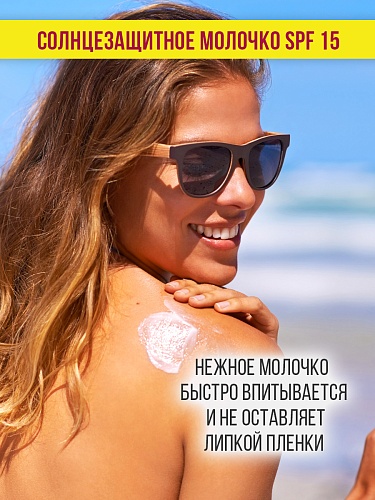 Молочко солнцезащитное SPF 15 SUN SERIES, 150 мл Молочко солнцезащитное SPF 15 SUN SERIES, 150 мл