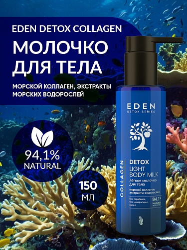 Легкое молочко для тела DETOX  COLLAGEN 200 мл Легкое молочко для тела DETOX  COLLAGEN 200 мл
