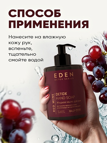 Жидкое мыло для рук  DETOX RED WINE 300 мл.   Жидкое мыло для рук  DETOX RED WINE 300 мл.