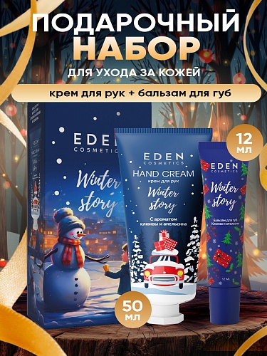 Подарочный набор №1 EDEN WINTER STORY ORANGE (наполнение: крем для рук с ароматом клюквы и апельсина, 50 мл; бальзам для губ "Клюква и апельсин", 12 мл) Подарочный набор №1 EDEN WINTER STORY ORANGE (наполнение: крем для рук с ароматом клюквы и апельсина, 50 мл; бальзам для губ "Клюква и апельсин", 12 мл)