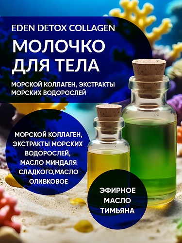 Легкое молочко для тела DETOX  COLLAGEN 200 мл Легкое молочко для тела DETOX  COLLAGEN 200 мл