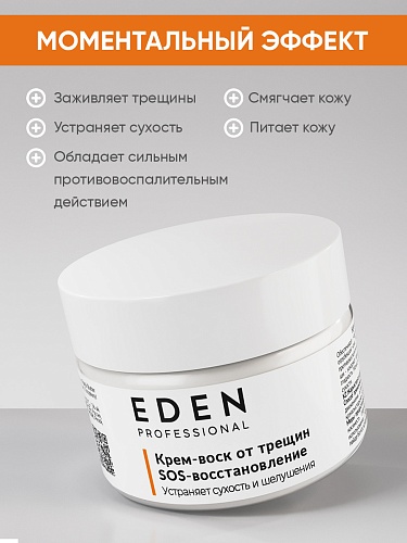 EDEN PROFESSIONAL Крем-воск от трещин "S0S-востановление", 80 мл EDEN PROFESSIONAL Крем-воск от трещин "S0S-востановление", 80 мл
