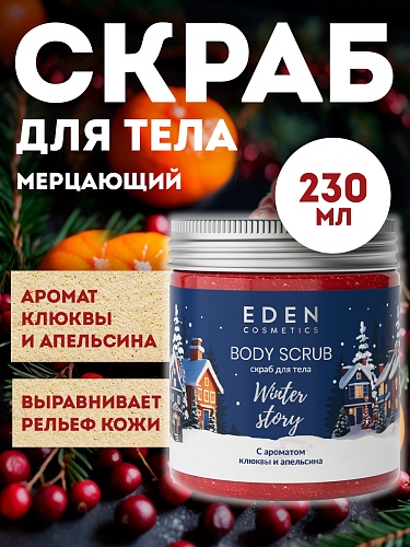 Скраб для тела Winter story с ароматом клюквы и апельсина, 230 мл Скраб для тела Winter story с ароматом клюквы и апельсина, 230 мл