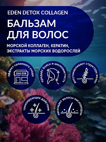 Бальзам для волос DETOX COLLAGEN 350 мл Бальзам для волос DETOX COLLAGEN 350 мл