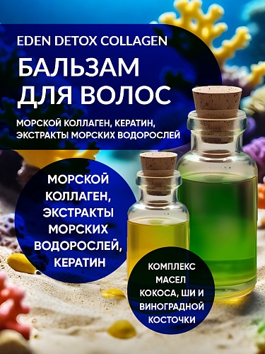 Бальзам для волос DETOX COLLAGEN 350 мл Бальзам для волос DETOX COLLAGEN 350 мл