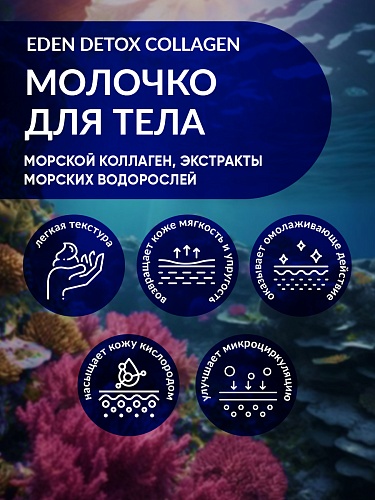 Легкое молочко для тела DETOX  COLLAGEN 200 мл Легкое молочко для тела DETOX  COLLAGEN 200 мл