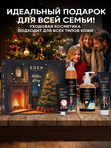 Подарочный набор №4 EDEN WINTER STORY GOLDEN (крем для рук, жидкое мыло для рук, ветивера и нероли, гель для душа, крем для тела с ароматом чёрного перца, ветивера и нероли) Подарочный набор №4 EDEN WINTER STORY GOLDEN (крем для рук, жидкое мыло для рук, ветивера и нероли, гель для душа, крем для тела с ароматом чёрного перца, ветивера и нероли)