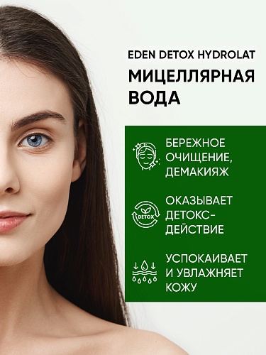 Мицеллярная вода DETOX HYDROLAT, 200 мл Мицеллярная вода DETOX HYDROLAT, 200 мл