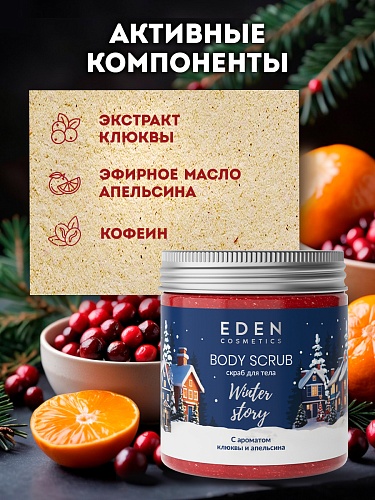Скраб для тела Winter story с ароматом клюквы и апельсина, 230 мл Скраб для тела Winter story с ароматом клюквы и апельсина, 230 мл