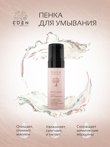 Пенка для умывания ANTI-AGE, 150 мл Пенка для умывания ANTI-AGE, 150 мл