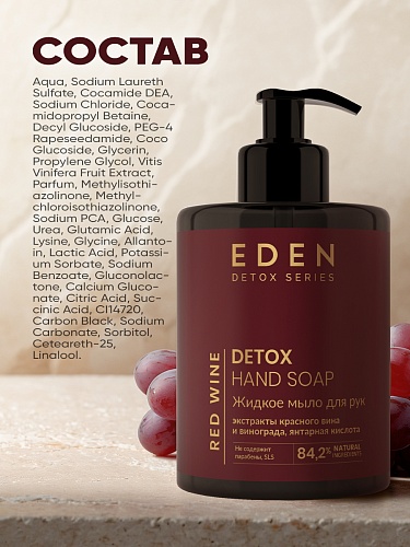 Жидкое мыло для рук  DETOX RED WINE 300 мл.   Жидкое мыло для рук  DETOX RED WINE 300 мл.
