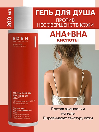 Гель для душа PROFESSIONAL против несовершенств кожи, 200 мл   Гель для душа PROFESSIONAL против несовершенств кожи, 200 мл